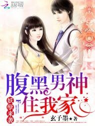 妖孽来袭:腹黑男神住我家