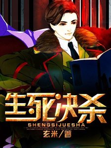 生死決殺