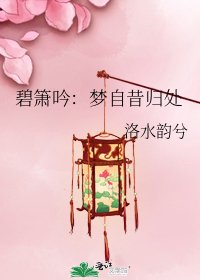 碧箫吟:梦自昔归处