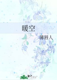 暖空