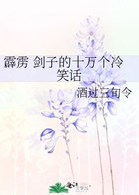 霹靂 劍子的十萬個冷笑話