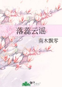 落蕊雲謠