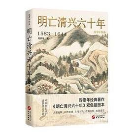 明亡清興六十年(出書版)