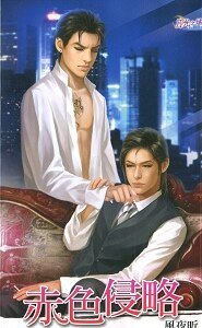 赤色侵略(出書版)