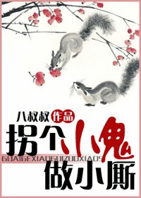 拐個小鬼做小廝