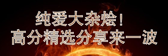 纯爱大杂烩！高分精选分享来一波