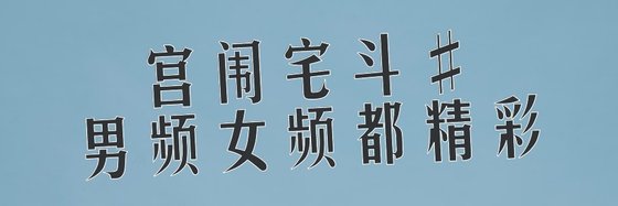 宫闱宅斗#男频女频都精彩