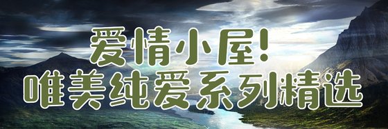 愛情小屋！唯美純愛系列精選