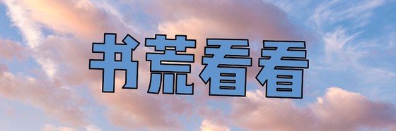 最新一批潛力神作!書荒看看。